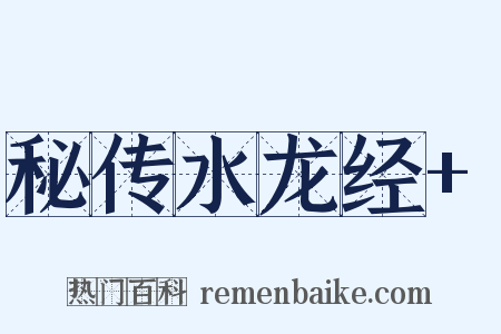 秘传水龙经+是什么意思的图片